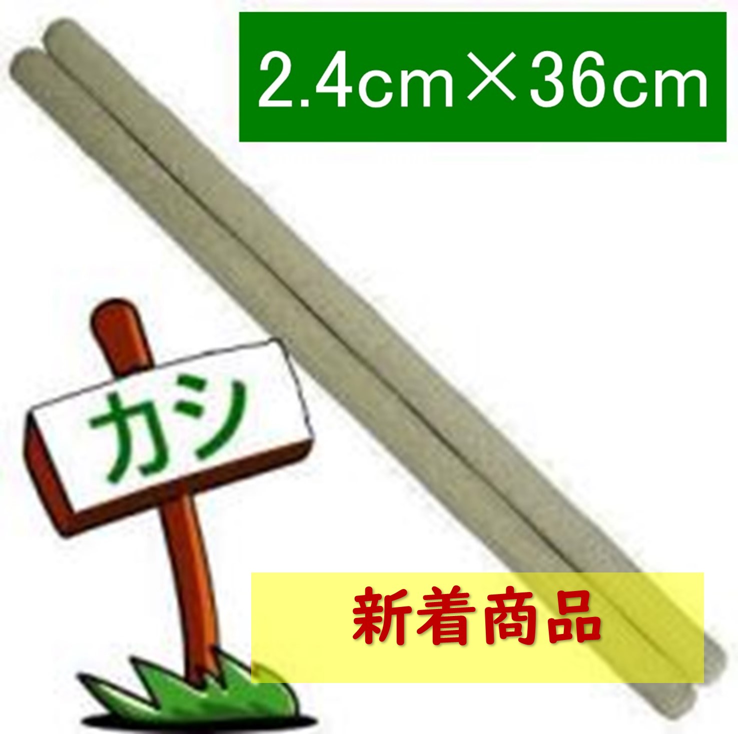 いとろ和楽器店 | 和太鼓バチ[ヒノキ]8分(2.4cm)×1尺3寸(39cm)