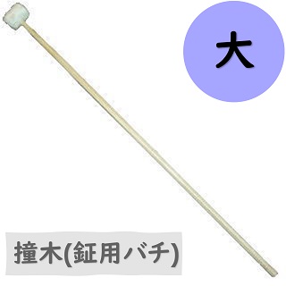 いとろ和楽器店 | 和太鼓バチ[ヒノキ]8分(2.4cm)×1尺3寸(39cm)