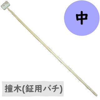 いとろ和楽器店 | 撞木(鉦用バチ) 中