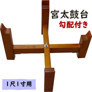 いとろ和楽器店 | 宮太鼓[欅胴] 1尺2寸(耳付き) 在庫処分特価 ※※代引