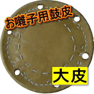 いとろ和楽器店 | 大鼓革[お囃子用]