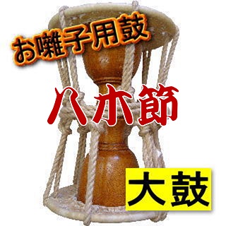 いとろ和楽器店 | ☆八木節おすすめ☆小鼓[お囃子用]
