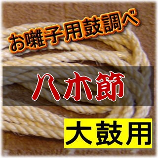 いとろ和楽器店 | ☆八木節おすすめ☆小鼓[お囃子用]