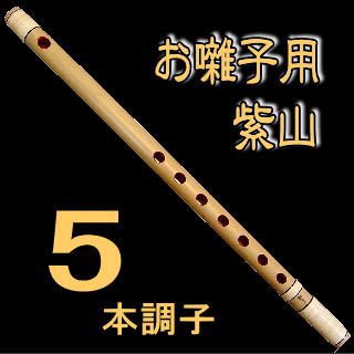 いとろ和楽器店 篠笛 尺八